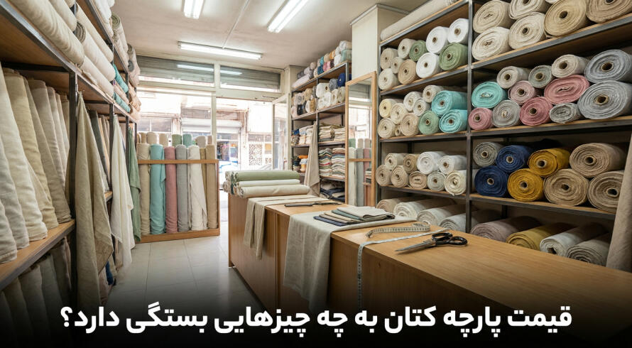 قیمت پارچه کتان به چه چیزهایی بستگی دارد؟